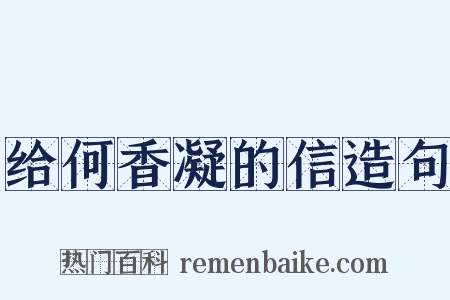 给何香凝的信造句是什么意思的图片